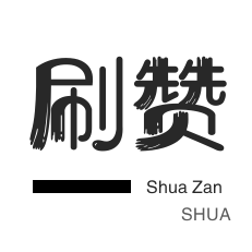 QQ代挂等级-程序出售-淘宝商品点赞-QQ音乐刷粉丝